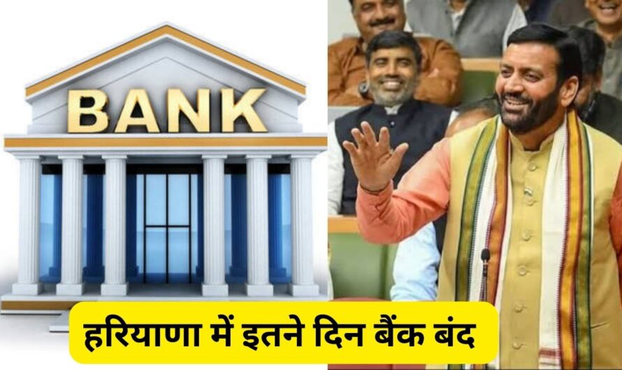 Haryana Bank Holidays: अगले महीने हरियाणा में इतने दिन बैंक रहने वाले हैं बंद! जल्दी देखें लिस्ट