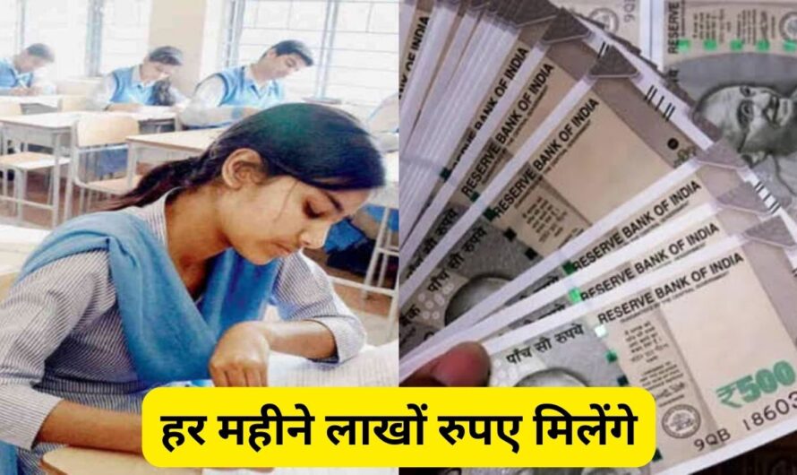 Education: 10वीं 12वीं पास करने के बाद करें ये काम! हर महीने आयेगे 1 लाख रुपए 