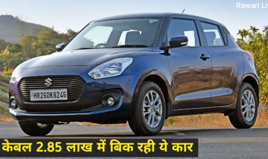 गजब का मौका, CNG वाली Maruti Swift सिर्फ 2.85 लाख में ही बिक रही