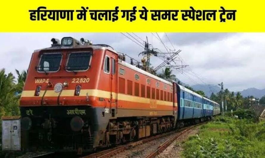 Haryana Railway News: हरियाणा में गर्मियों में बच्चों के घूमने के लिए रेलवे ने चलाई ये खास ट्रेन! जानें जल्दी