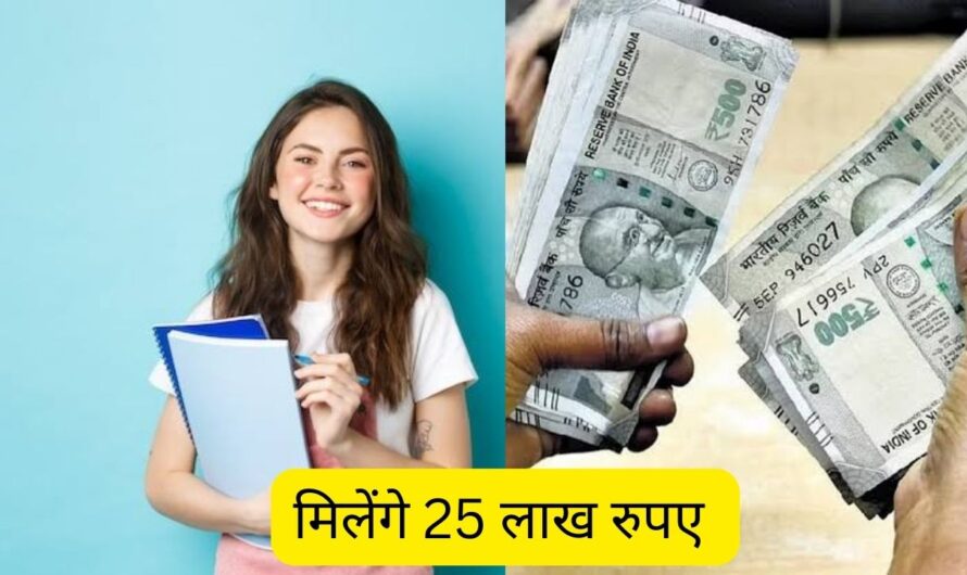 छात्रों के लिए बड़ी खुशखबरी! इन छात्रों को मिलेंगे 25 लाख रुपए