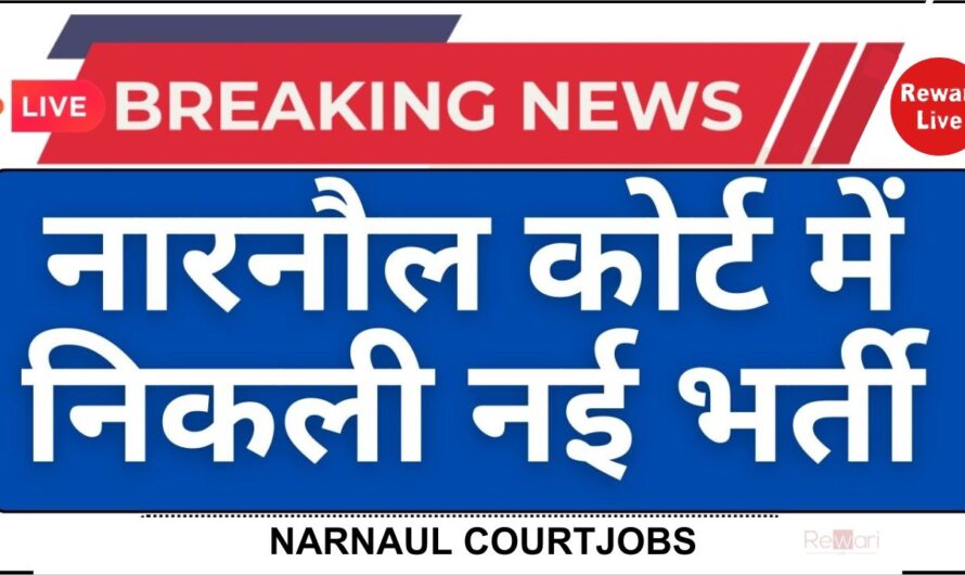 Narnaul Jobs: जिला न्यायालय नारनौल में आई 10वीं पास के लिए भर्ती, ऐसे भरे फॉर्म