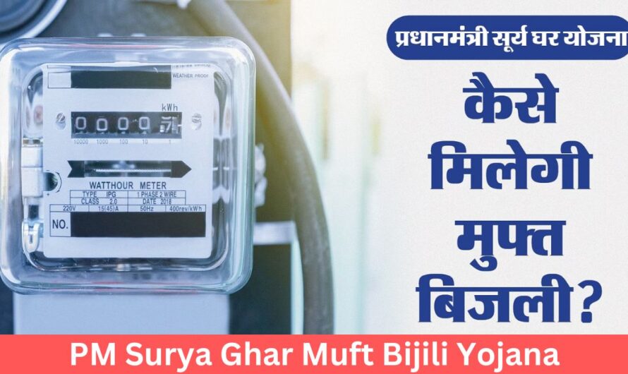 PM Surya Ghar Muft Bijili Yojana: पीएम सूर्य घर मुफ़्त बिजली योजना शुरु! अब गरीबो को मिलेगी फ्री बिजली