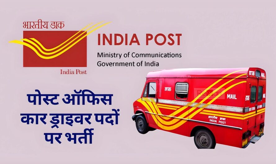 Post Office Car Driver Vacancy: पोस्ट ऑफिस में निकली कार ड्राइवर के पदों पर भर्ती, 10वी 12वी पास करे आवेदन