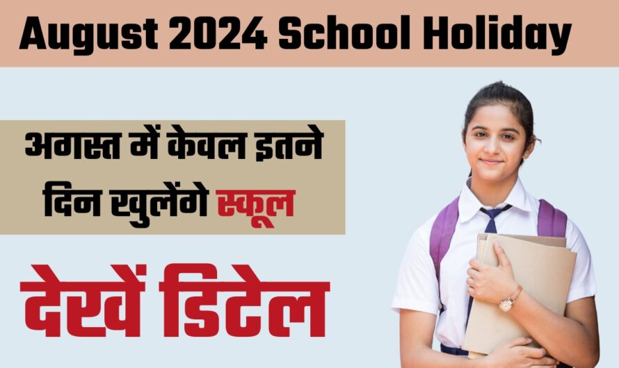 August 2024 School Holiday: अगस्त में केवल 23 दिन ही खुलेंगे स्कूल, ये रही छुट्टियों की पूरी लिस्ट