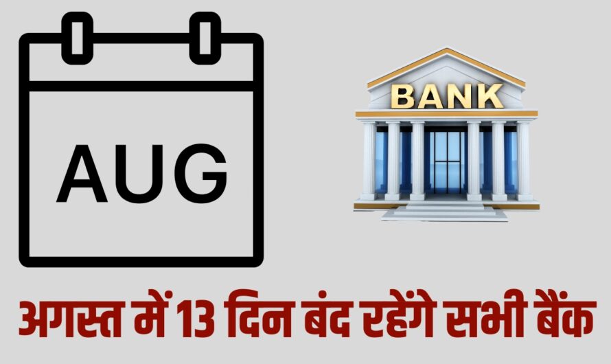 August Bank Holidays: अगस्त में 13 दिन बंद रहेंगे सभी बैंक, ये रही छुट्टियों की पूरी लिस्ट