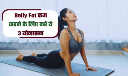 Belly Fat कम करने के लिए करें ये 3 योगासन