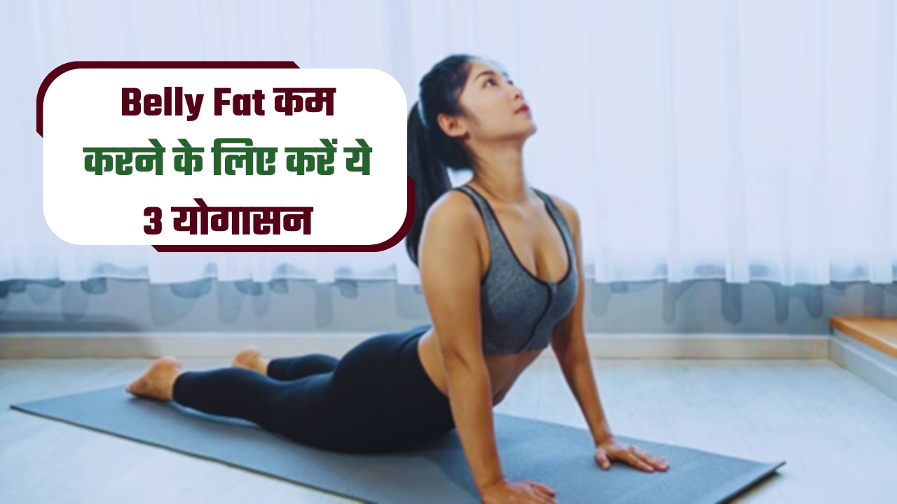 Belly Fat कम करने के लिए करें ये 3 योगासन