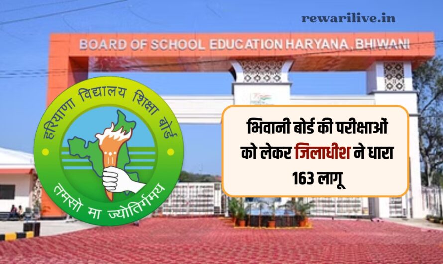 Bhiwani Board Exam: भिवानी बोर्ड की परीक्षाओं को लेकर जिलाधीश ने धारा 163 लागू, 30 जुलाई से 22 अगस्त तक आयोजित होगी परीक्षाएं