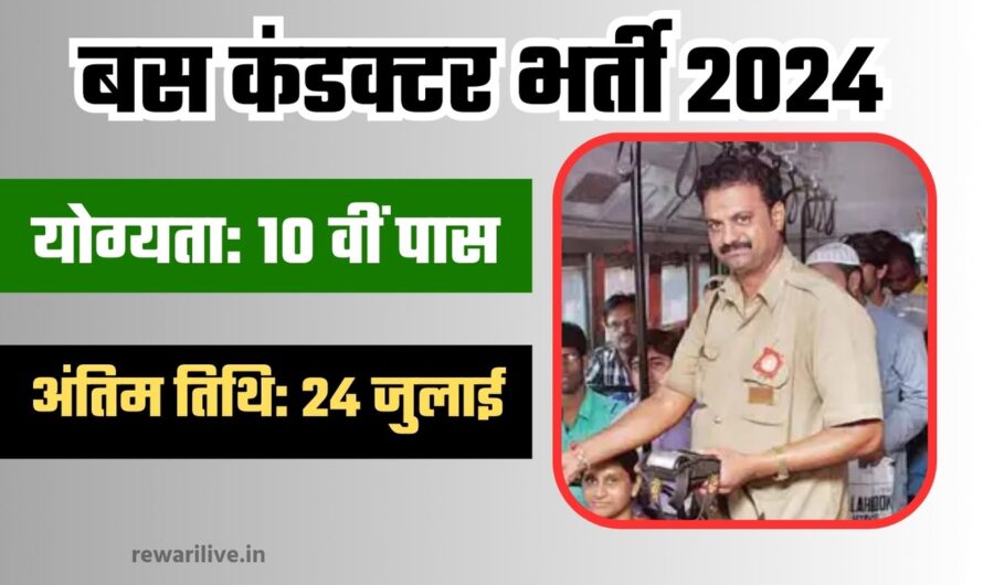 Conductor Bharti 2024: 10वीं पास के लिए कंडक्टरों की बंपर भर्ती, आवेदन की आखिरी तारीख आज