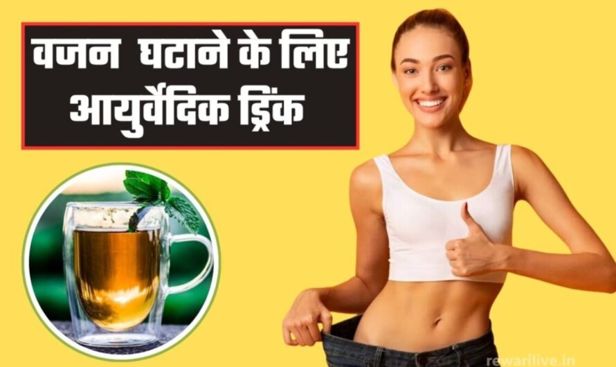 Drink For Weight Loss: वजन घटाने के लिए इस आयुर्वेदिक ड्रिंक का करें सेवन, मिलेंगे बेहतरीन परिणाम