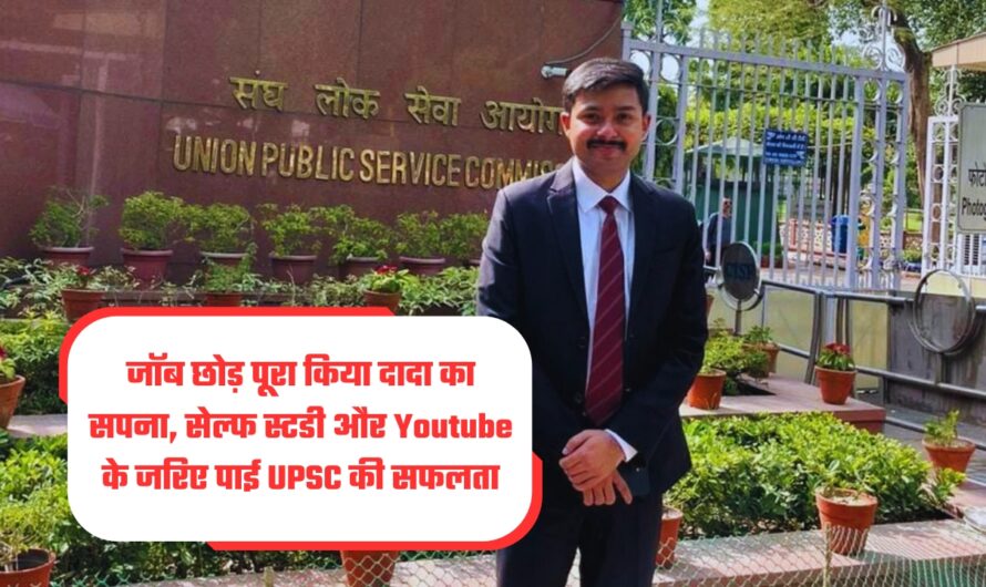 Aditya Mohan Sinha : जॉब छोड़ पूरा किया दादा का सपना, सेल्फ स्टडी और Youtube के जरिए पाई UPSC की सफलता