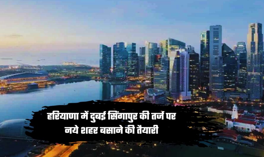 Five Smart City: हरियाणा में दुबई सिंगापुर की तर्ज पर नये शहर बसाने की तैयारी, इन लोगों को मिलेगा ये बड़ा फायदा