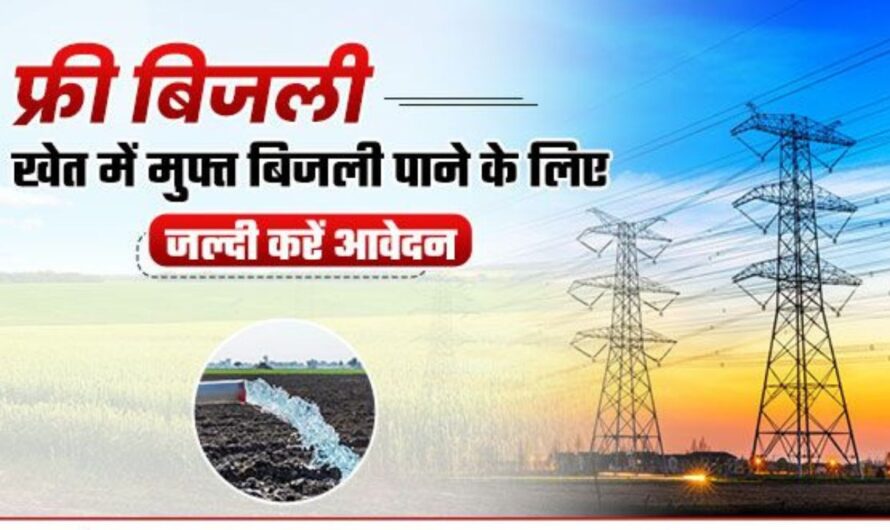 Free Electricity Scheme: किसानों की हुई बल्ले – बल्ले, फ्री बिजली देगी सरकार, जानें क्या है योजना ?