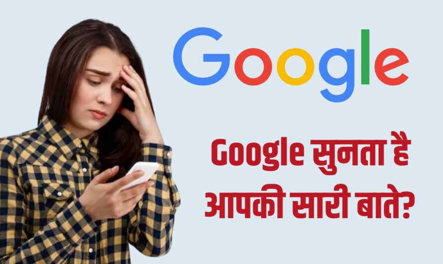 Google सुनता है आपकी सारी बाते, यहां जानें इसे रोकने का तरीका, इन स्टेप्स को करें फॉलो