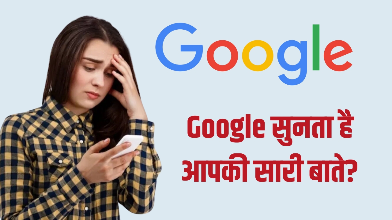 Google सुनता है आपकी सारी बाते