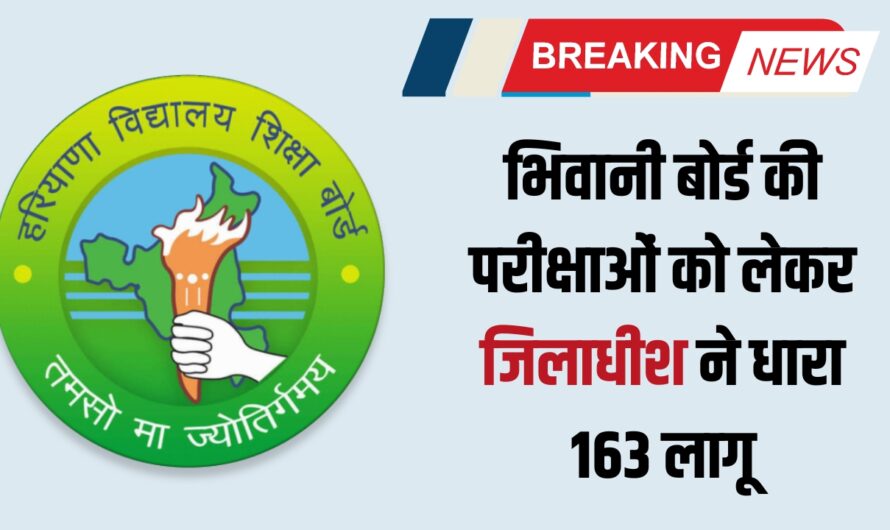 Bhiwani Board Exam: भिवानी बोर्ड की परीक्षाओं को लेकर जिलाधीश ने की धारा 163 लागू, 30 जुलाई से 22 अगस्त तक आयोजित होगी परीक्षाएं