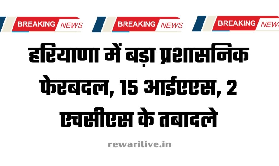 IAS HCS Transfer: हरियाणा में बड़ा प्रशासनिक फेरबदल, 15 आईएएस, 2 एचसीएस के तबादले, देखें पूरी लिस्ट