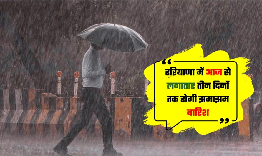 Haryana Weather Update: हरियाणा में आज से लगातार तीन दिनों तक होगी झमाझम बारिश, बदलेगा मौसम, नीचे खिसकेगा पारा