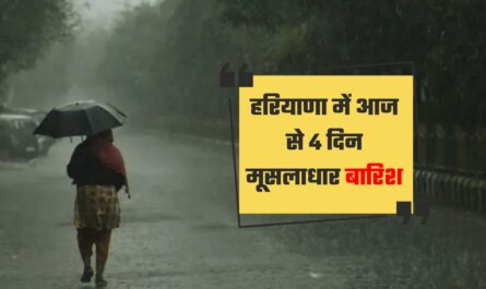 हरियाणा में आज से 4 दिन मूसलाधार बारिश