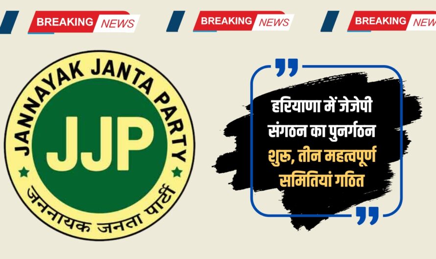 Haryana News: हरियाणा में जेजेपी संगठन का पुनर्गठन शुरू, तीन महत्वपूर्ण समितियां गठित, देखें लिस्ट