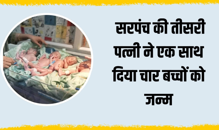 Viral News: सरपंच की तीसरी पत्नी ने एक साथ दिया चार बच्चों को जन्म, परिवार बोला- भगवान के घर में देर है, अंधेर नहीं