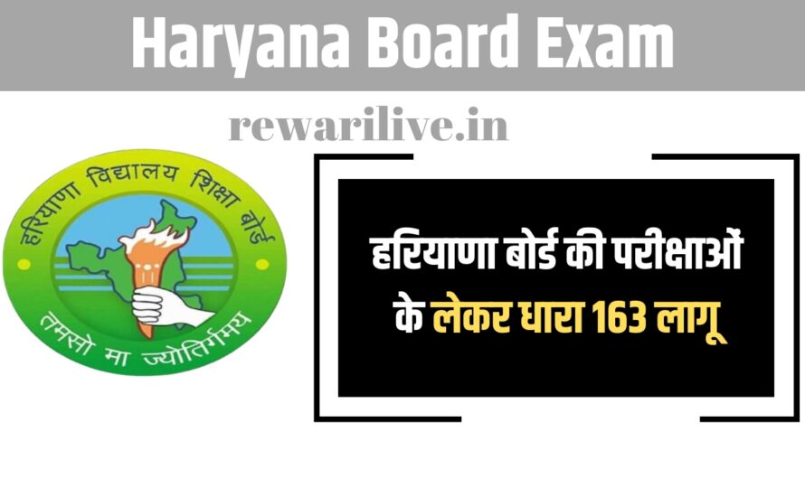 Haryana Board Exam: हरियाणा बोर्ड की परीक्षाओं के लेकर धारा 163 लागू, जिलाधीश ने जारी किये आदेश