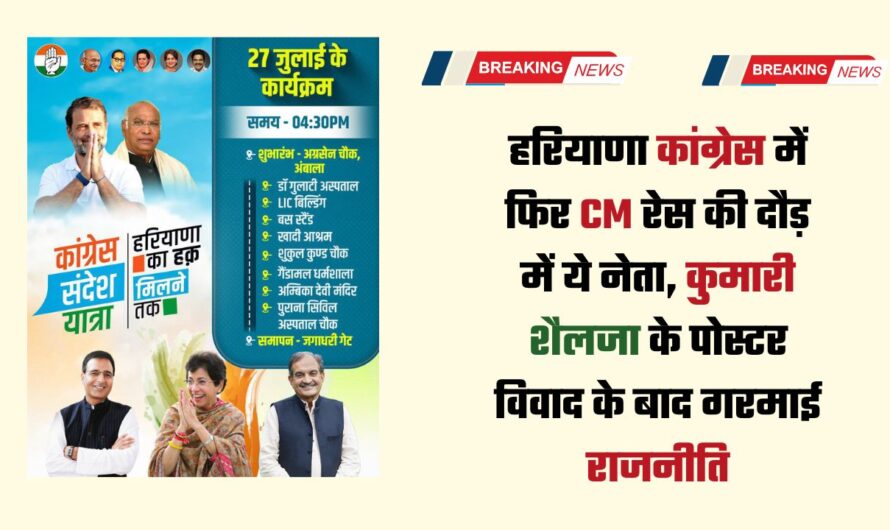 Haryana Congress Poster War: हरियाणा कांग्रेस में फिर CM रेस की दौड़ में ये नेता, कुमारी शैलजा के पोस्टर विवाद के बाद गरमाई राजनीति