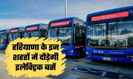 Haryana Electric Bus: हरियाणा के इन शहरों में दौड़ेगी इलेक्ट्रिक बसें, 3 एकड़ में बनेगा बस स्टैंड और चार्जिंग स्टेशन