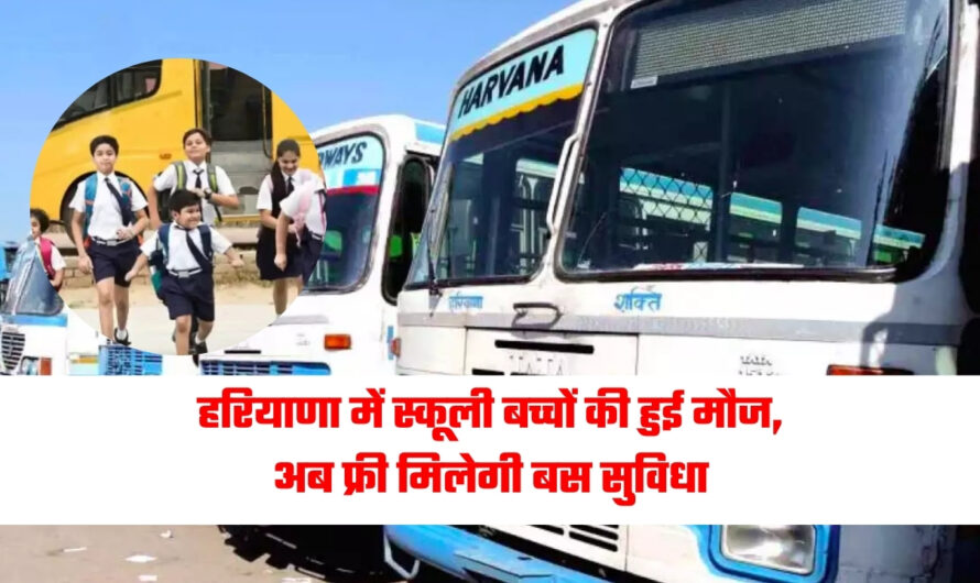 Haryana Free Bus: हरियाणा में स्कूली बच्चों की हुई मौज, अब फ्री मिलेगी बस सुविधा