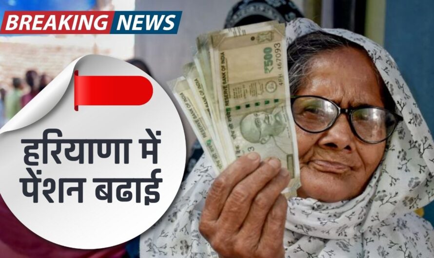 Haryana Pension Scheme: हरियाणा में पेंशन को लेकर बड़ा फैसला, इन लोगों की बढ़ाई पेंशन