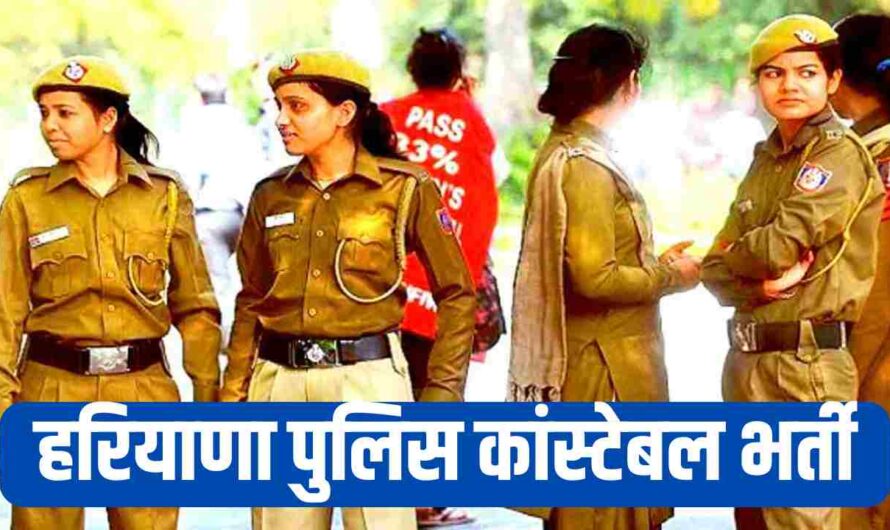 Haryana Police Admit Card: हरियाण पुलिस भर्ती एडमिट कार्ड को लेकर आई बड़ी अपडेट! जाने जल्दी