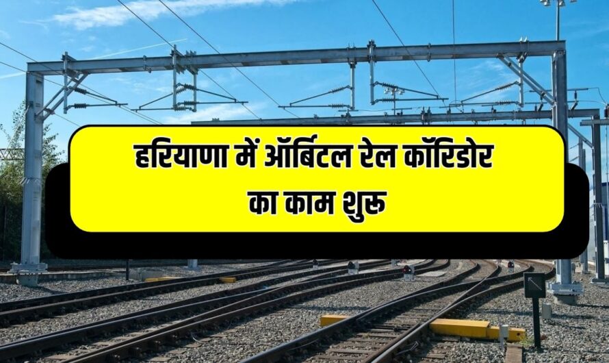 Haryana Rail Orbital: हरियाणा में ऑर्बिटल रेल कॉरिडोर का काम शुरू, 126 किमी लंबाई, 5700 करोड़ होंगे खर्च, जुड़ेंगे हरियाणा के ये शहर