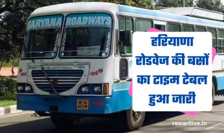 Haryana Roadways Time Table: हरियाणा रोडवेज की सभी बसों का टाइम टेबल हुआ जारी, देखें नई समय सारणी