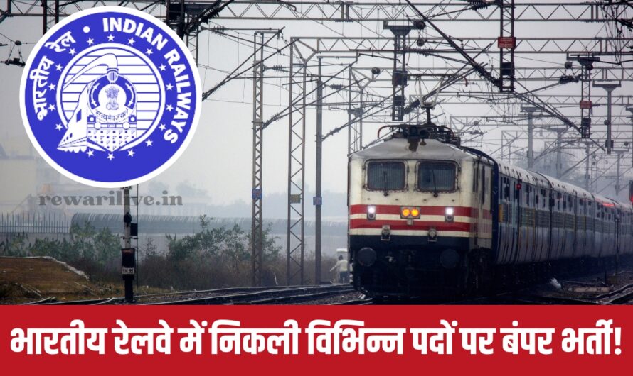 Indian Railway requirement: भारतीय रेलवे में निकली विभिन्न पदों पर बंपर भर्ती! सबसे पहले करें आवेदन