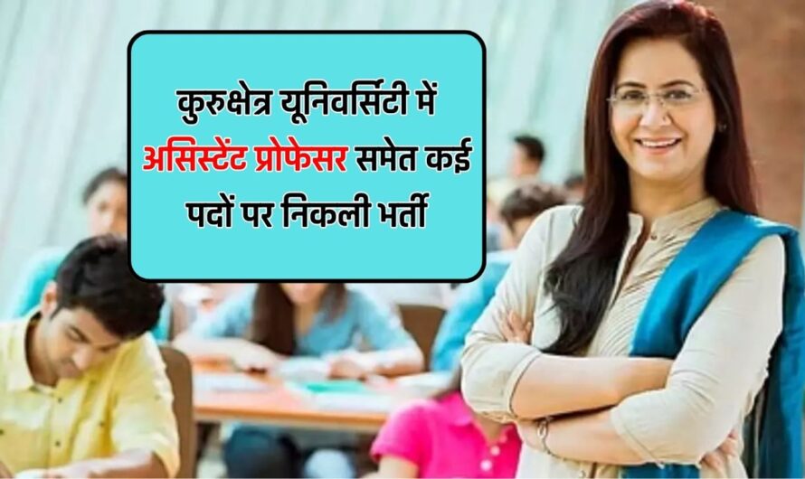 Assistant Professor Jobs: कुरुक्षेत्र यूनिवर्सिटी में असिस्टेंट प्रोफेसर समेत कई पदों पर निकली भर्ती, लाखों में मिलेगी सैलरी, फटाफट करें अप्लाई