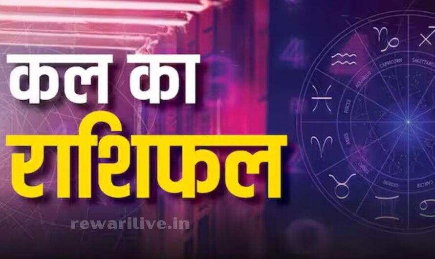 kal Ka Rashifal 30 July 2024:  घर से निकलने से पहले जरूर जान लें अपना राशिफल, कल इन राशि के जातकों के बनेंगे सभी काम