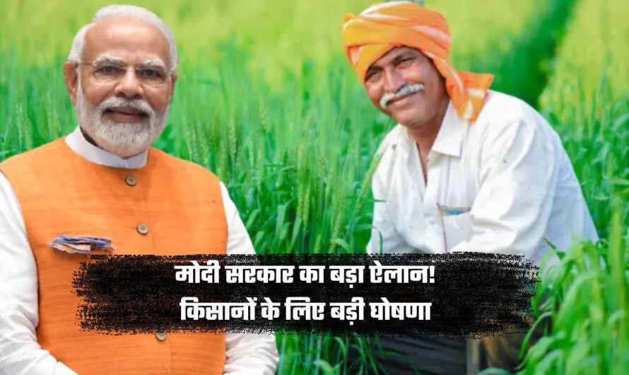 Kisan News: मोदी सरकार का बड़ा ऐलान! किसानों के लिए बड़ी घोषणा