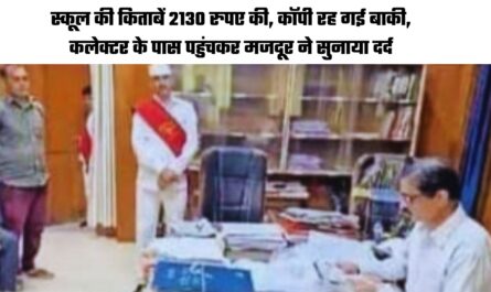 https://rewarilive.in/rewari/news/school-books-cost-rs-2130-copies-were-left-the-laborer-reached-the-collector-and-expressed-his-pain-the-recognition-of-the-school-was-suspended-5886/