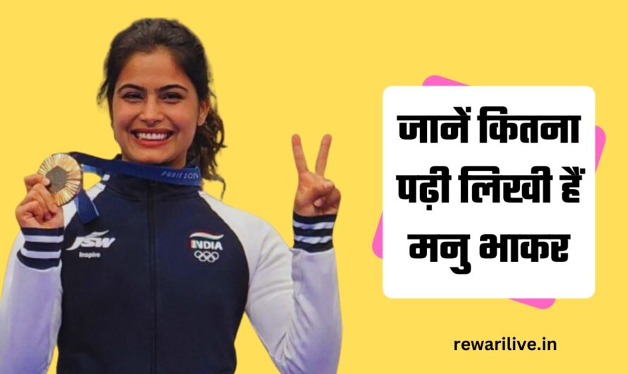 Manu Bhaker Education Qualification: जानें कितना पढ़ी लिखी हैं मनु भाकर, भारत को दिया है पेरिस ओलंपिक 2024 में कांस्य पदक