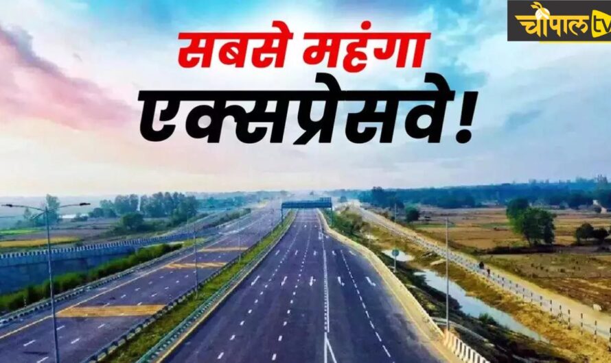 Most Expensive Expressway: ये है भारत का सबसे महंगा और पुराना Expressway, 60 मिनट में पूरा हो जाता है 100 किलोमीटर का सफर