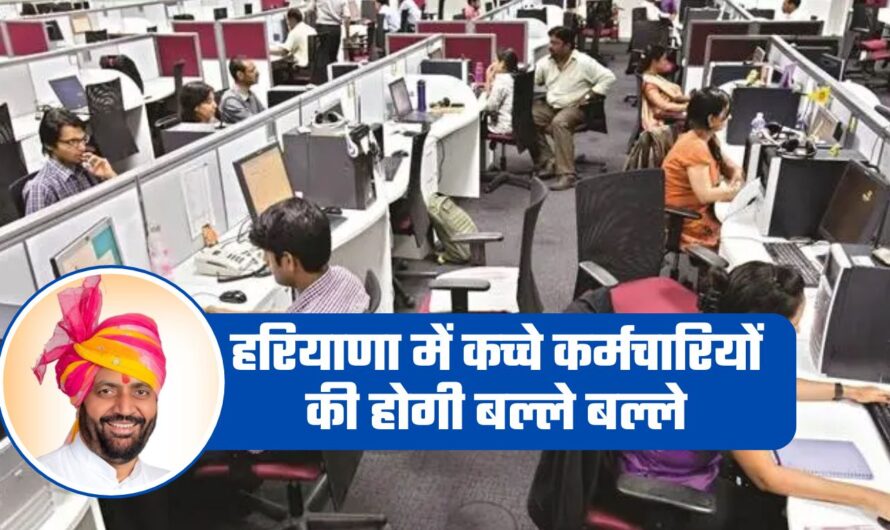 Haryana Govt Employees: हरियाणा में कच्चे कर्मचारियों की होगी बल्ले बल्ले, सैनी सरकार बना रही ये योजना