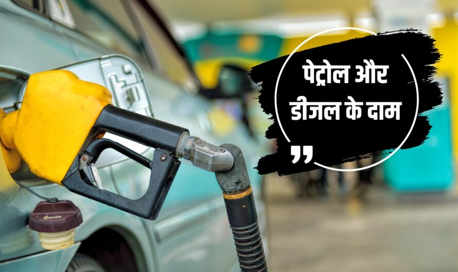 Petrol Price Today: अगले महीने घट सकते हैं पेट्रोल और डीजल के दाम, जानें आज क्या है पेट्रोल की कीमत