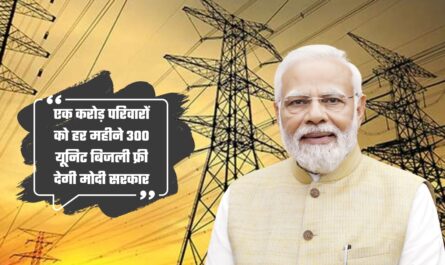 PM Suryaghar Muft Bijli Yojana