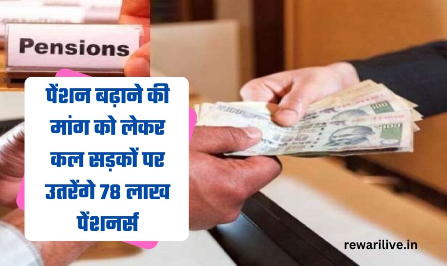 Pension Hike Demand: पेंशन बढ़ाने की मांग को लेकर कल सड़कों पर उतरेंगे 78 लाख पेंशनर्स, 8 साल ले लगातार कर रहे ये डिमांड