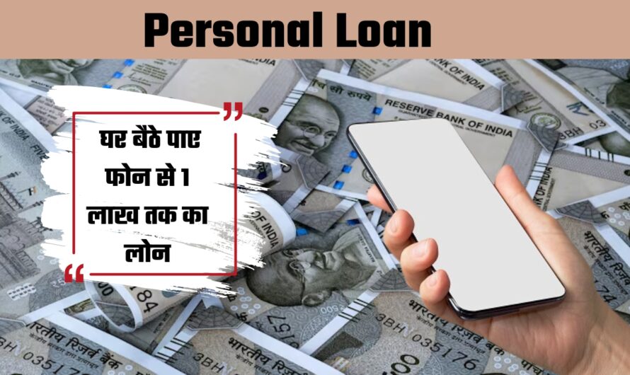 Personal Loan:  घर बैठे पाए फोन से 1 लाख तक का लोन, यहाँ जानिए पूरी डिटेल