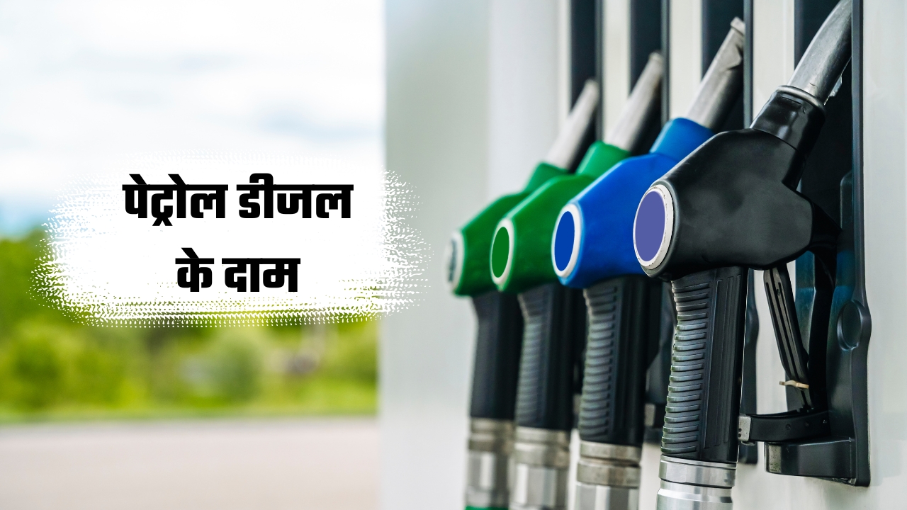 Petrol-Diesel Price Today