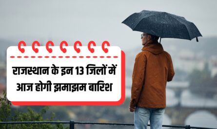 राजस्थान के इन 13 जिलों में आज होगी झमाझम बारिश