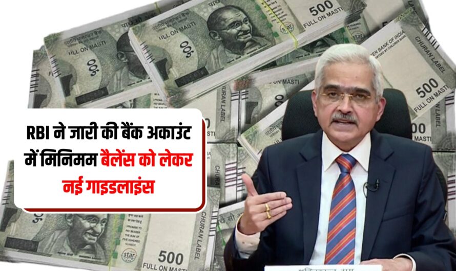 RBI New Guidelines: RBI ने जारी की बैंक अकाउंट में मिनिमम बैलेंस को लेकर नई गाइडलाइंस, जानिए नियम