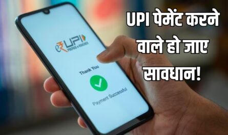 UPI पेमेंट करने वाले हो जाए सावधान